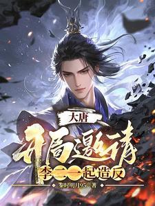 大唐:开局邀请李二一起造反 大唐:开局邀请李二一起造反