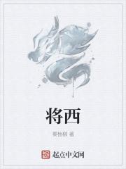 将西 将西
