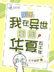 卡牌:我在异世重塑华夏五千年 卡牌:我在异世重塑华夏五千年