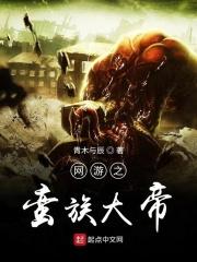 网游之蛮族大帝 网游之蛮族大帝
