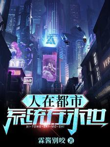 人在都市,系统在末世! 人在都市,系统在末世!