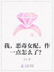 我,恶毒女配,作一点怎么了? 我,恶毒女配,作一点怎么了?