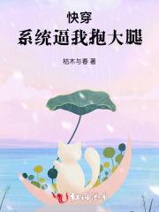 快穿:系统逼我抱大腿 快穿:系统逼我抱大腿