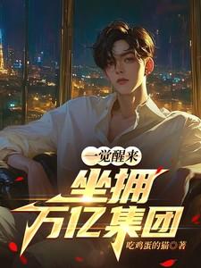 一觉醒来，坐拥万亿集团