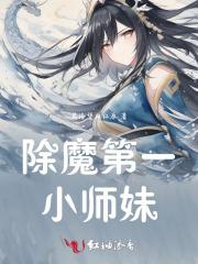 除魔第一小师妹 除魔第一小师妹
