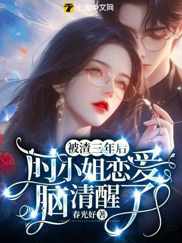 被渣三年后,时小姐恋爱脑清醒了 被渣三年后,时小姐恋爱脑清醒了