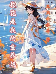 校花是我的童养媳 校花是我的童养媳