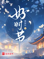 好时节 好时节