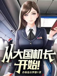 从大国机长开始! 从大国机长开始!
