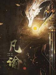 凡谕 凡谕