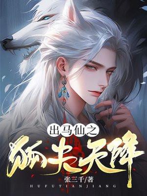 出马仙之狐夫天降 出马仙之狐夫天降