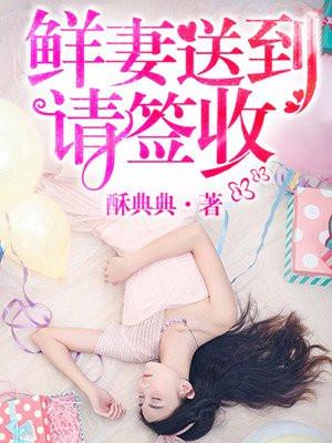 鲜妻送到请签收 鲜妻送到请签收
