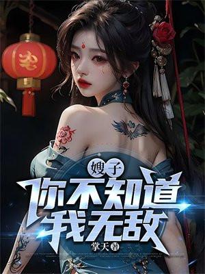 嫂子,你不知道我无敌? 嫂子,你不知道我无敌?
