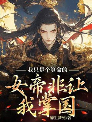 我只是个算命的,女帝非让我掌国 我只是个算命的,女帝非让我掌国