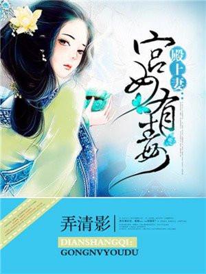 殿上妻:宫女有毒 殿上妻:宫女有毒