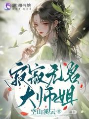 寂寂无名大师姐 寂寂无名大师姐