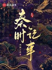秦时记事 秦时记事