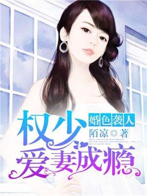 婚色撩人:权少诱妻成瘾 婚色撩人:权少诱妻成瘾