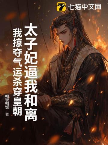 太子妃逼我和离,我掠夺气运杀穿皇朝 太子妃逼我和离,我掠夺气运杀穿皇朝