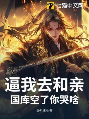 逼我去和亲,国库空了你哭啥? 逼我去和亲,国库空了你哭啥?