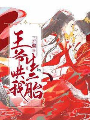 王爷哄我生二胎 王爷哄我生二胎