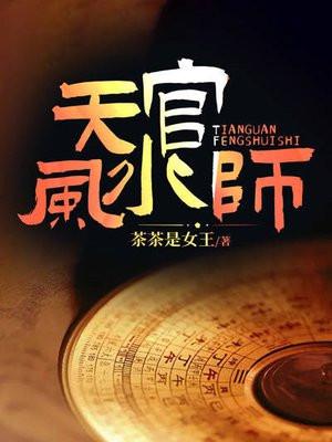 天官风水师 天官风水师
