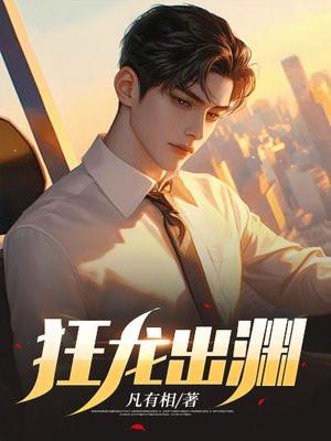 狂龙出渊 狂龙出渊