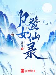 凡女登仙录 凡女登仙录