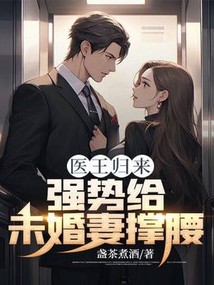 医王归来,强势给未婚妻撑腰 医王归来,强势给未婚妻撑腰