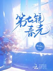 第七镜春光 第七镜春光