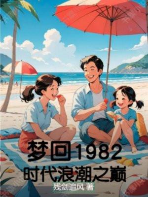 梦回1982:时代浪潮之巅 梦回1982:时代浪潮之巅