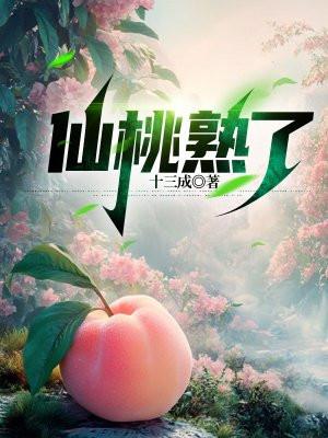 仙桃熟了 仙桃熟了