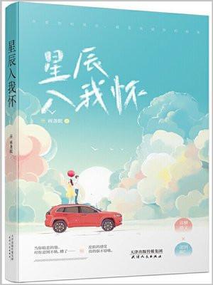 星辰入我怀