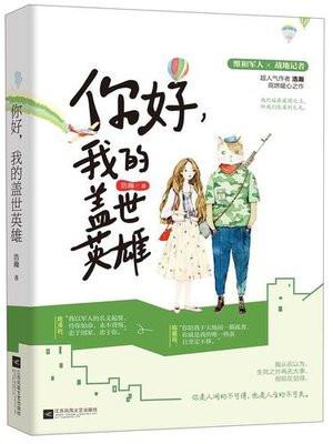 你好,我的盖世英雄 你好,我的盖世英雄