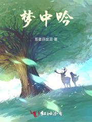 梦中吟 梦中吟