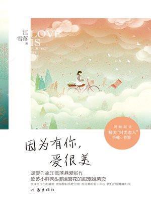 因为有你,爱很美 因为有你,爱很美