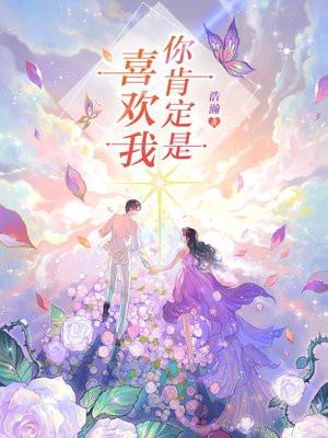 你肯定是喜欢我 你肯定是喜欢我