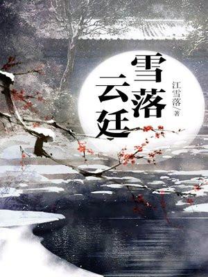 雪落云廷 雪落云廷