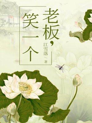 老板,笑一个 老板,笑一个