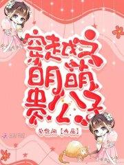 穿越之明萌贵公子 穿越之明萌贵公子