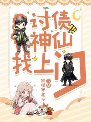 讨债神仙找上门 讨债神仙找上门