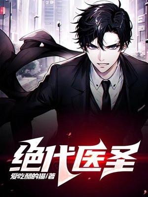 绝代医圣 绝代医圣