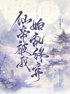 仙帝被我始乱终弃:陛下的白月光在六界杀疯了 仙帝被我始乱终弃:陛下的白月光在六界杀疯了