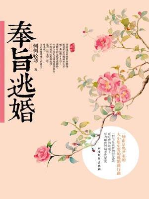 奉旨逃婚 奉旨逃婚