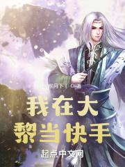 我在大黎当快手 我在大黎当快手
