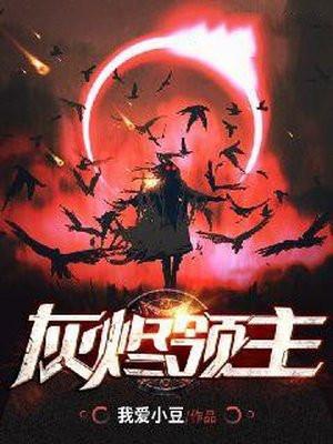灰烬领主 灰烬领主