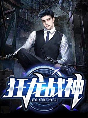 狂龙战神 狂龙战神