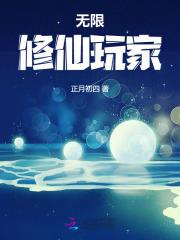 无限修仙玩家 无限修仙玩家
