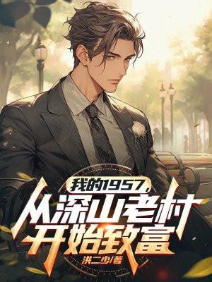 我的1957,从深山老村开始致富 我的1957,从深山老村开始致富