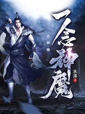 一念神魔 一念神魔
